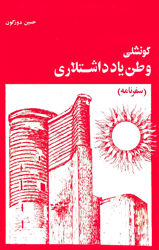 گونشلی وطن یادداشتلاری حسین دوزگون صدیق